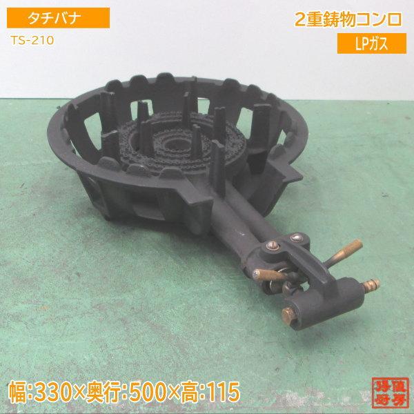 タチバナ 2重鋳物コンロ TS-210 LPガス バーナー 330×500×115 中古厨房 