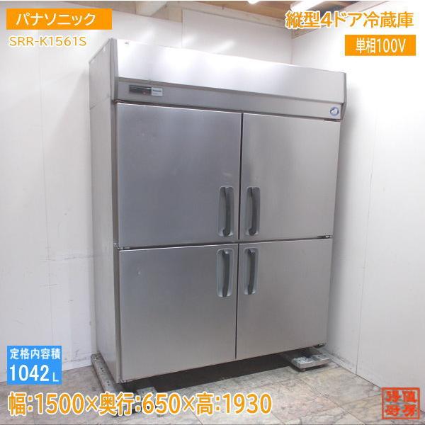 パナソニック 縦型4ドア冷蔵庫 SRR-K1561S 1500×650×1930 中古 パナソニック 縦型4ドア冷蔵庫 SRR-K1561S 1500×650×1930 中古