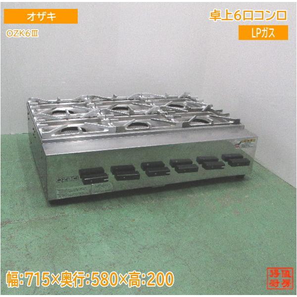 業務用ガスコンロ オザキ 型式：OZK6 3 年式：2018年