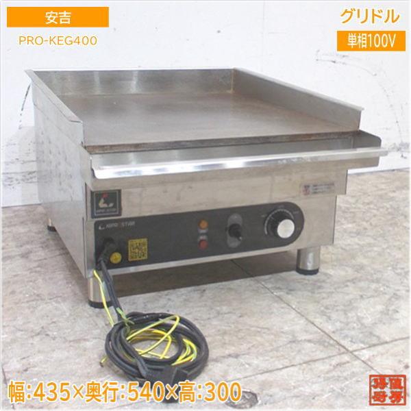 安吉 2021年 電気グリドル PRO-KEG400 業務用鉄板 435×540×300 安吉 2021年 電気グリドル PRO-KEG400 業務用鉄板 435×540×300
