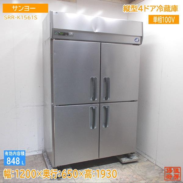 サンヨー 縦型4ドア冷蔵庫 SRR-J1261VS 1200×650×1930 中古厨房 サンヨー 縦型4ドア冷蔵庫 SRR-J1261VS 1200×650×1930 中古厨房