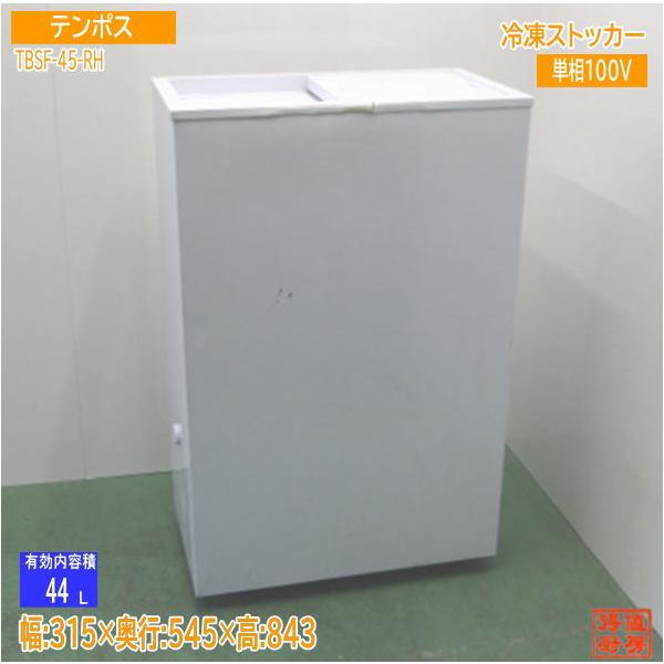 テンポス 2021年製 冷凍ストッカー TBSF-45-RH 315×545×843 中古厨房 