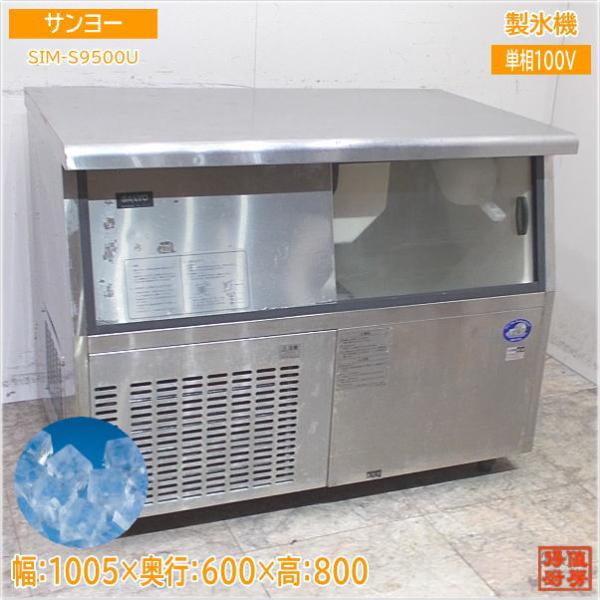 サンヨー 製氷機 SIM-S9500U キューブアイス 1005×600×800 中古厨房