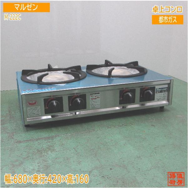 マルゼン 卓上2口コンロ M-222C 都市ガス 680×420×160 未使用 マルゼン 卓上2口コンロ M-222C 都市ガス 680×420×160 未使用