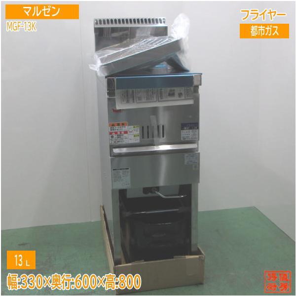 マルゼン フライヤー MGF-13K 都市ガス 330×600×800 未使用厨房 マルゼン フライヤー MGF-13K 都市ガス 330×600×800 未使用厨房