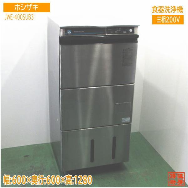 S(6822)ホシザキ 食器洗浄機 JWE-400SUB3 2017年製 W600D600H1118 洗浄ポンプ新品交換済み 業務用 厨房機器 飲食店 直接引き取り歓迎 大阪 ホシザキ 食器洗浄機 JWE-400SUC3（旧JWE-400SUB3）小形ドアタイプ
