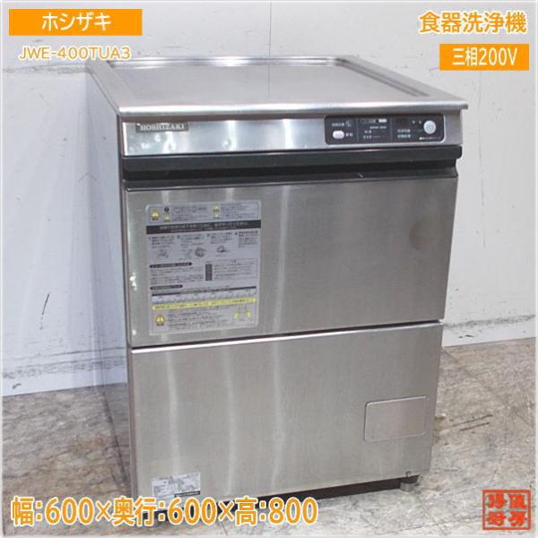 ホシザキ 業務用食器洗浄機 JWE-400TUA3 アンダーカウンター食洗機 chuboutokunekan_24d2203z