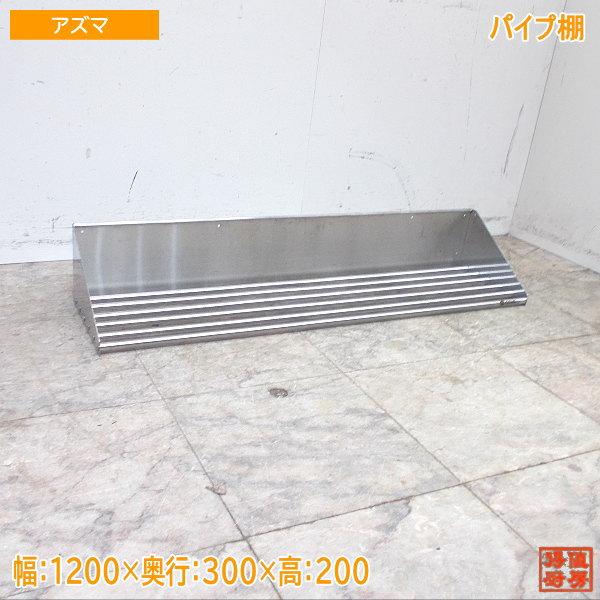 ステンレス パイプ棚 1200×300×200 食器収納棚 中古厨房 /24D2221Z