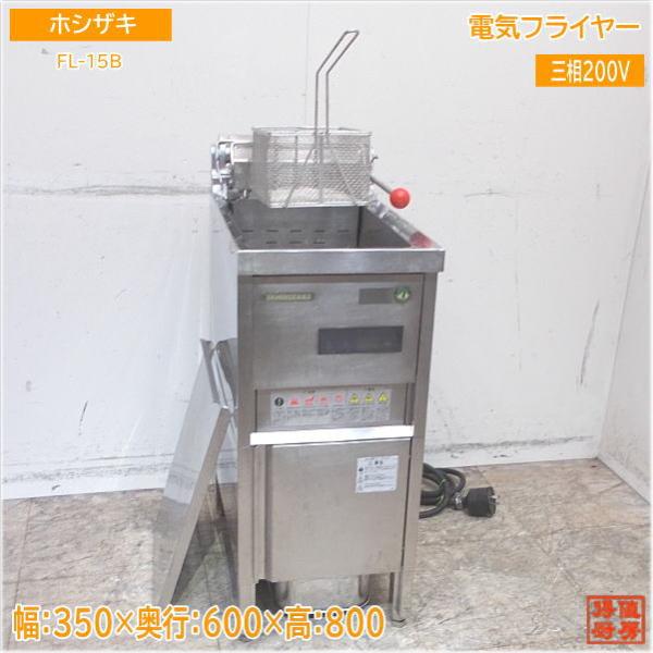 ホシザキ　業務用　電気フライヤー　三相２００V　厨房　飲食店　FL-15B 業界最長1年保証】【中古】電気フライヤー ホシザキ FL-20B 幅