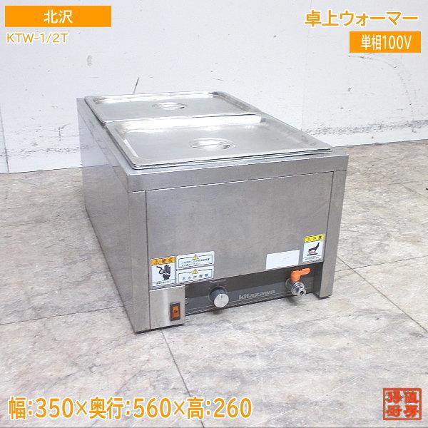 キタザワ 2021年製 卓上ウォーマー KTW-1/2T 350×560×260 中古 キタザワ 2021年製 卓上ウォーマー KTW-1/2T 350×560×260 中古