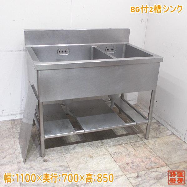 ステンレス BG付2槽シンク 1100×700×850 業務用2層流し台 中古厨房 /24D2231Z ステンレス BG付2槽シンク 1100×700×850 業務用2層流し台 中古厨房 /24D2231Z