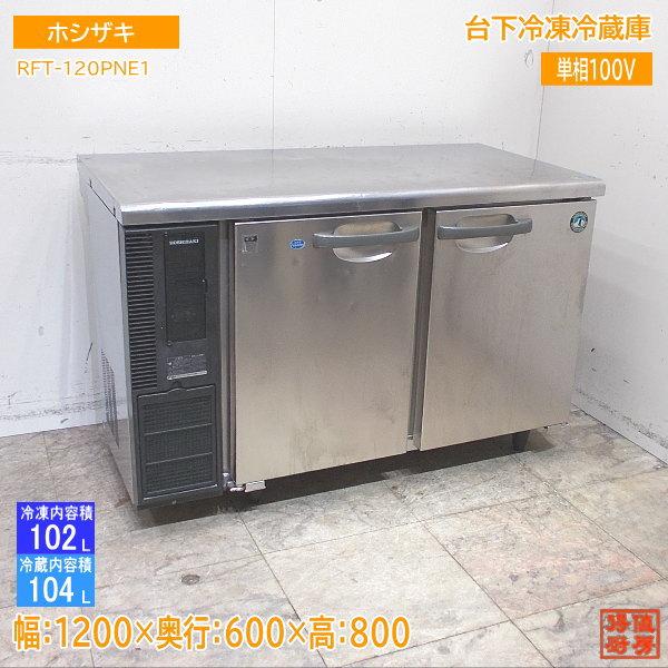 ホシザキ 台下冷凍冷蔵庫 RFT-120PNE1 1200×600×800 中古厨房 