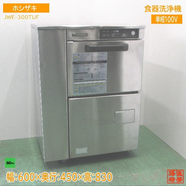 ホシザキ 食器洗浄機 JWE-300TUF 60Hz専用 アンダー食洗機 600 ホシザキ 食器洗浄機 JWE-300TUF 60Hz専用 アンダー食洗機 600