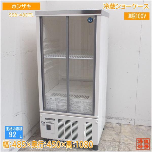 ホシザキ 2021年 冷蔵ショーケース SSB-48DTL 485×450×1080 中古厨房  