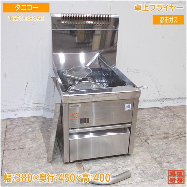 タニコー 2023年 卓上フライヤー TGFC-3845C 都市ガス 380×450 タニコー 2023年 卓上フライヤー TGFC-3845C 都市ガス 380×450
