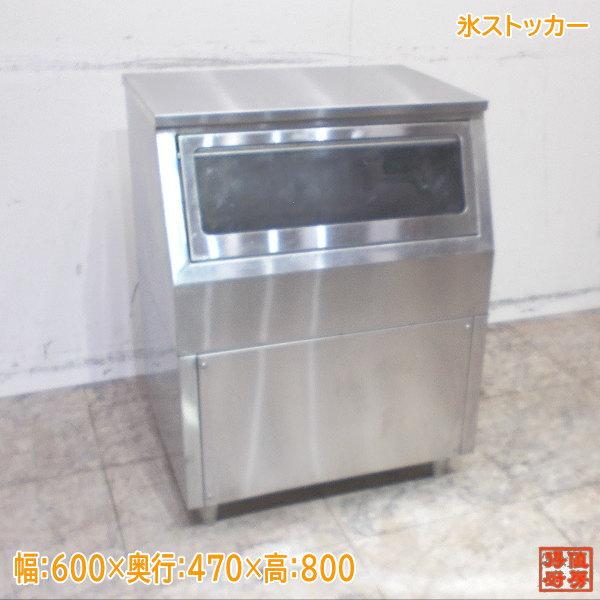 ステンレス 氷ストッカー 600×470×800 アイスストッカー 中古厨房