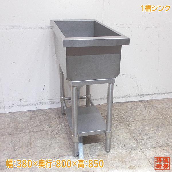 ステンレス 1槽シンク 380×800×850 業務用1層流し台 中古厨房
