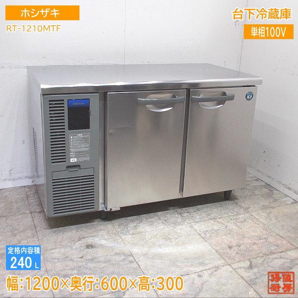 ホシザキ 台下冷蔵庫 RT-120MNF 1200×600×800 中古厨房 /24E0106Z : 得