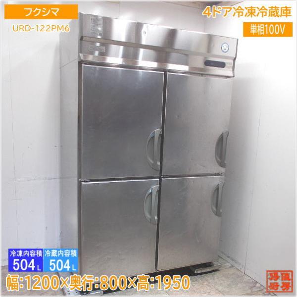 フクシマ 縦型4ドア冷凍冷蔵庫 URD-122PM6 1200×800×1950 中古 フクシマ 縦型4ドア冷凍冷蔵庫 URD-122PM6 1200×800×1950 中古