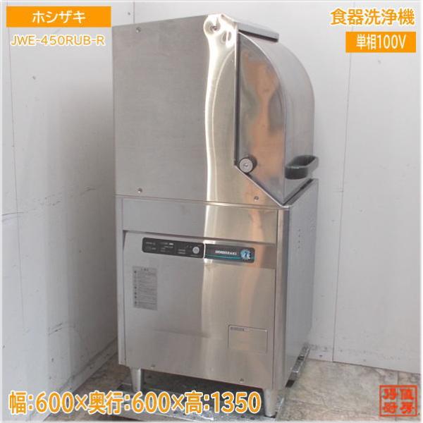 ホシザキ 食器洗浄機 JWE-450RUB-R ドアタイプ食洗機 600×600×800 中古 