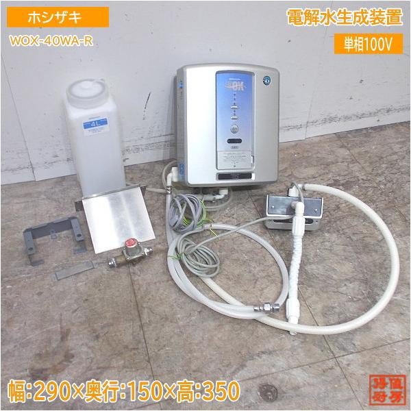 ホシザキ 電解水生成装置 WOX-40WA-R 290×150×350 中古厨房 ホシザキ 電解水生成装置 WOX-40WA-R 290×150×350 中古厨房