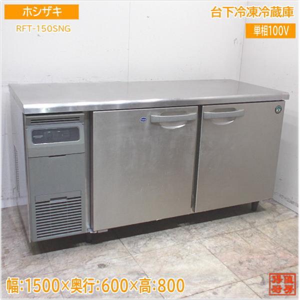 ホシザキ 2020年 台下冷凍冷蔵庫 RFT-150SNG 1500×600×800 中古厨房 