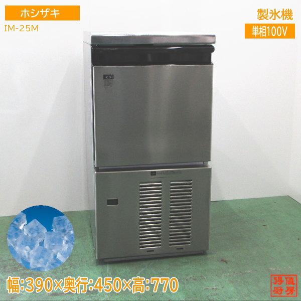ホシザキ 製氷機 IM-25M キューブアイス 395×450×770 中古厨房 ホシザキ 製氷機 IM-25M キューブアイス 395×450×770 中古厨房