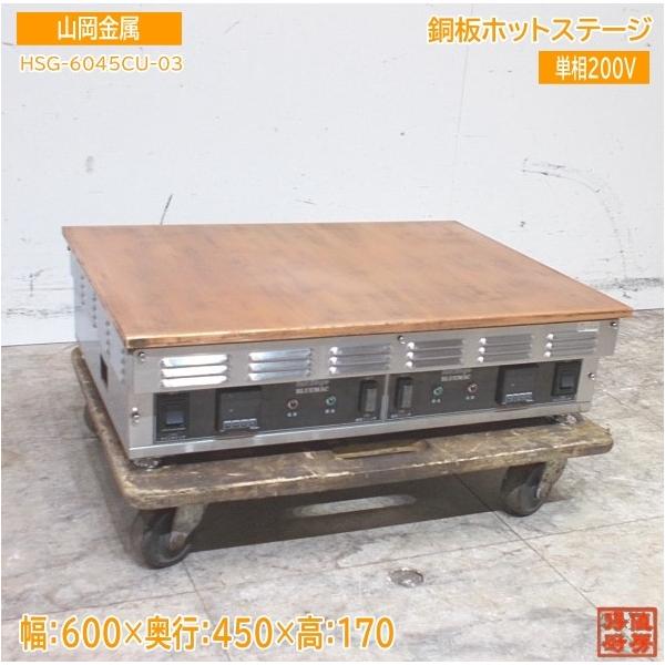 ヤマオカ 2022年 電気銅板グリドル ホットステージ HSG-6045CU ヤマオカ 2022年 電気銅板グリドル ホットステージ HSG-6045CU