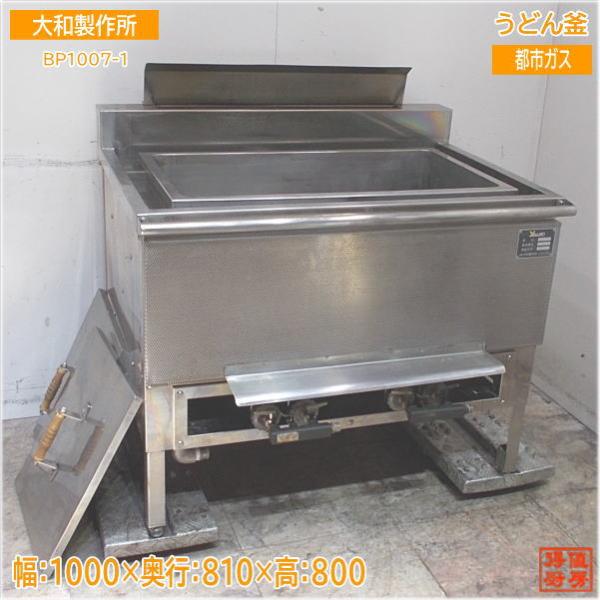 大和製作所 うどん釜 BP1007-1 都市ガス 1000×810×800 中古厨房 大和製作所 うどん釜 BP1007-1 都市ガス 1000×810×800 中古厨房