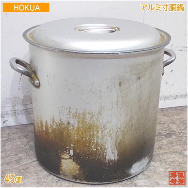 HOKUA Mystar 寸胴鍋 45cm 70L プロ仕様 HOKUA アルミ寸胴鍋 45cm Mystar 蓋付 70L 中古厨房/24F0302 : 得値