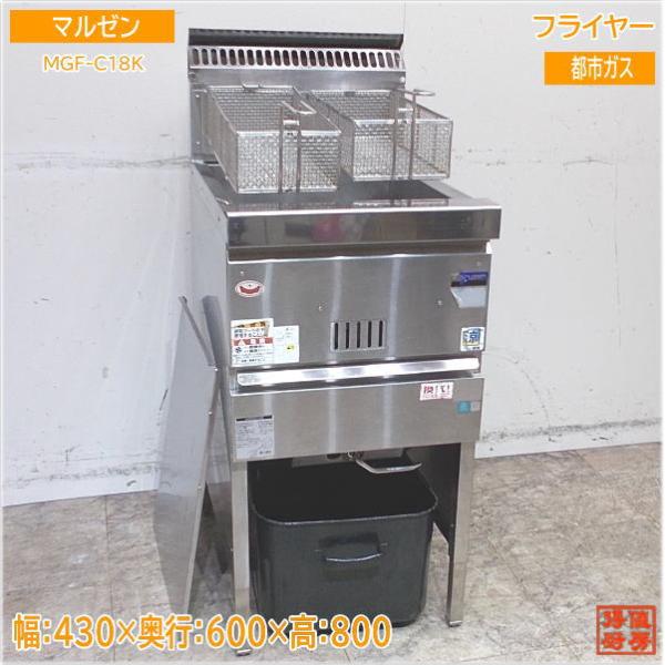 マルゼン☆ガスフライヤーMGF-18☆都市ガス13A用☆油量18L