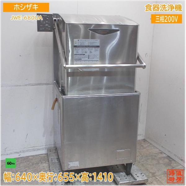 ホシザキ 食器洗浄機 JWE-680UB 2017年製 3相200V Y1795 ホシザキ 食器洗浄機 JWE-680UB 2017年製 3相200V Y1795 ホシザキ 食器