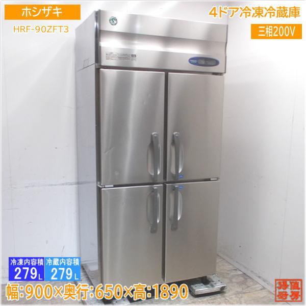 ホシザキ 縦型4ドア冷凍冷蔵庫 HRF-90ZFT3 900×650×1890 中古厨房