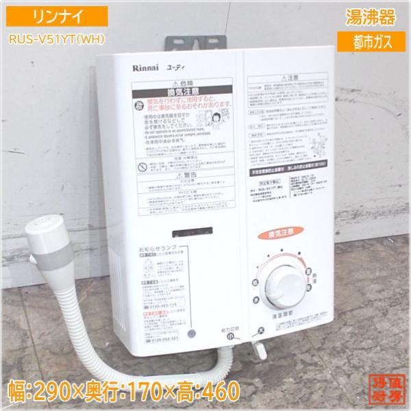 リンナイ　LPガス　瞬間湯沸器　2022年式　美品 リンナイ（Rinnai） ガス瞬間湯沸かし器 5号 都市ガス用 RUS-V570(SL