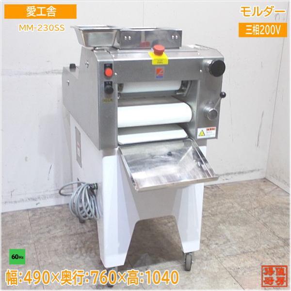 愛工舎 2023年 ミニモルダー MM-230SS 60Hz専用 490×760×1040 中古厨房