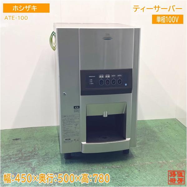 ホシザキ ティーサーバー ATE-100HA1 450×500×780 中古厨房 ホシザキ ティーサーバー ATE-100HA1 450×500×780 中古厨房