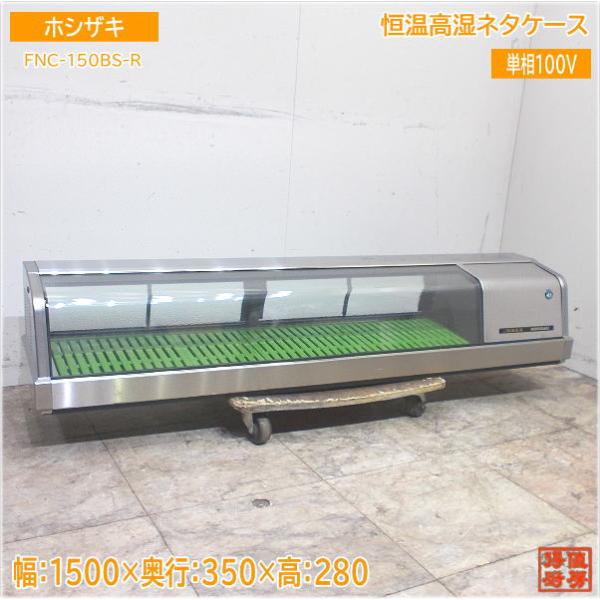 ホシザキ 恒温高湿ネタケース FNC-150BS-R 1500×350×280 中古 ホシザキ 恒温高湿ネタケース FNC-150BS-R 1500×350×280 中古