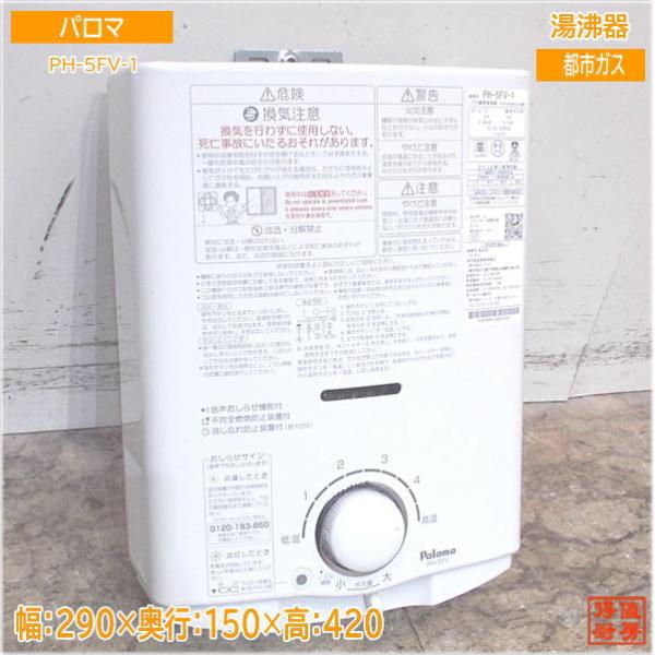 パロマ 2020年 都市ガス 湯沸器 PH-5FV-1 先止め5号 290×150×420 パロマ 2020年 都市ガス 湯沸器 PH-5FV-1 先止め5号 290×150×420
