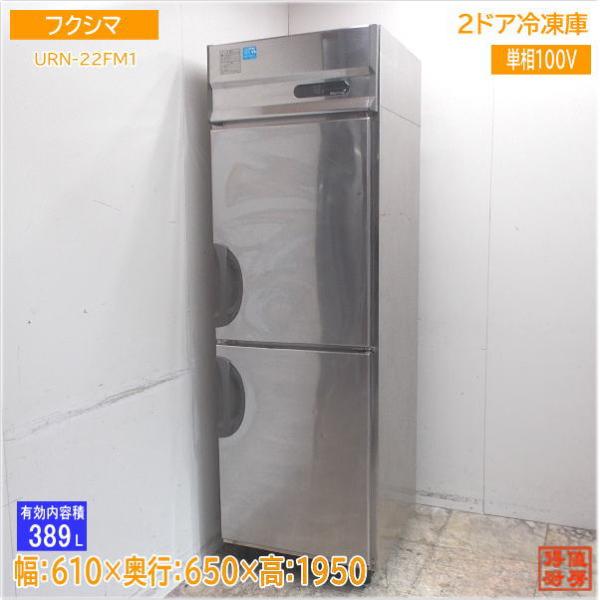 フクシマ 縦型2ドア冷凍庫 URN-22FM1 610×650×1950 中古厨房 フクシマ 縦型2ドア冷凍庫 URN-22FM1 610×650×1950 中古厨房