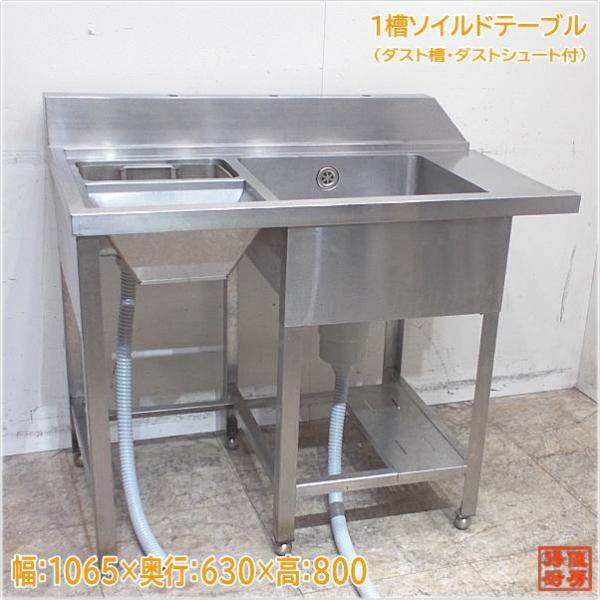 ステンレス 1槽ソイルドテーブル 1065×630×800 ダスト槽・ダスト ステンレス 1槽ソイルドテーブル 1065×630×800 ダスト槽・ダスト