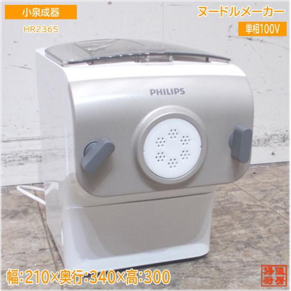 小泉成器 ヌードルメーカー HR2365 210×340×300 中古厨房/24G0421Z