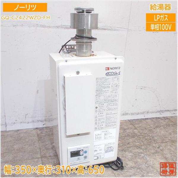 ノーリツ 2020年 LPガス 給湯器 GQ-C2422WZD-FH 24号 350×310×650 中古