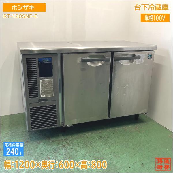 ☆中古品 ホシザキ 台下冷蔵庫 RT-120SNC 2004年製 動作問題なし 厨房