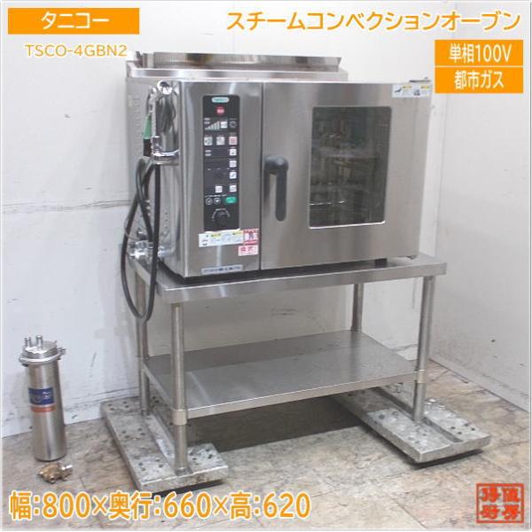 タニコー 都市ガス スチームコンベクションオーブン TSCO-4GBN2 タニコー 都市ガス スチームコンベクションオーブン TSCO-4GBN2