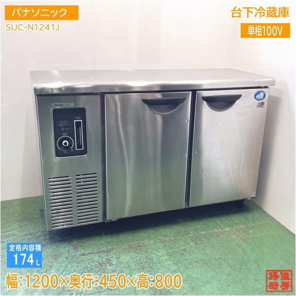 パナソニック 台下冷蔵庫 SUC-N1241J 1200×450×800 中古厨房 /24G1713Z