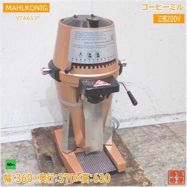 ■②中古品 マールクーニック VTA-6S３ 200V 50Hz専用 コーヒーグラインダー 動作問題なし■ MAHLKONIG コーヒーミル VTA6S3 60Hz専用 マールクーニック 中古厨房