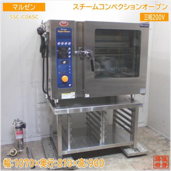 マルゼン スチームコンベクションオーブン SSC-C06SC 架台付 1070×810