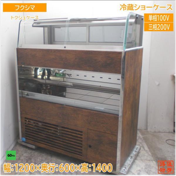 フクシマ　冷蔵ショーケース　最終値下げ 楽天市場】フクシマ（冷蔵ショーケース｜業務用厨房機器）：業務用厨房
