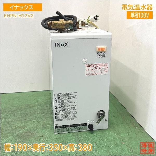 イナックス 2021年製 電気温水器 EHPN-H12V2 190×350×380 中古厨房