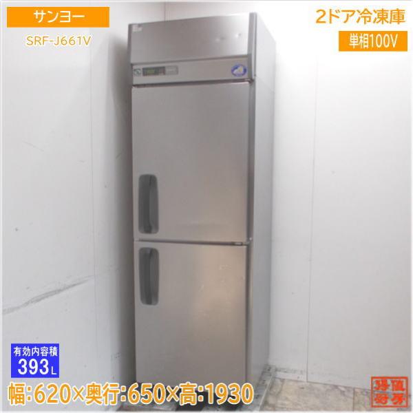 サンヨー 縦型2ドア冷凍庫 SRF-J661V 620×650×1930 中古厨房 サンヨー 縦型2ドア冷凍庫 SRF-J661V 620×650×1930 中古厨房